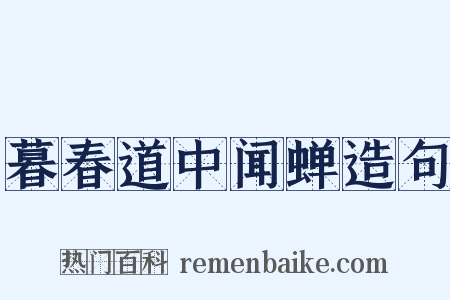 暮春道中闻蝉造句是什么意思的图片